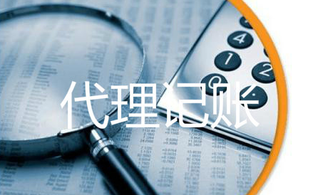 深圳代理(lǐ)記賬公司