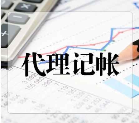 深圳代理(lǐ)記賬公司
