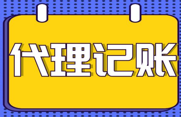 深圳代理(lǐ)記賬公司