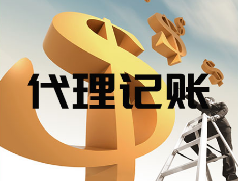 深圳代理(lǐ)記賬公司